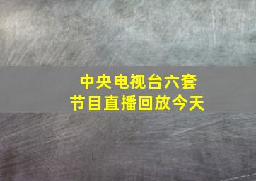 中央电视台六套节目直播回放今天