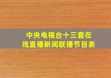 中央电视台十三套在线直播新闻联播节目表