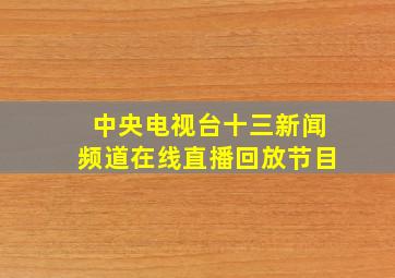 中央电视台十三新闻频道在线直播回放节目