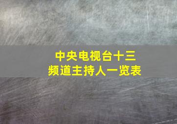 中央电视台十三频道主持人一览表