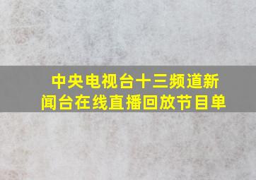 中央电视台十三频道新闻台在线直播回放节目单