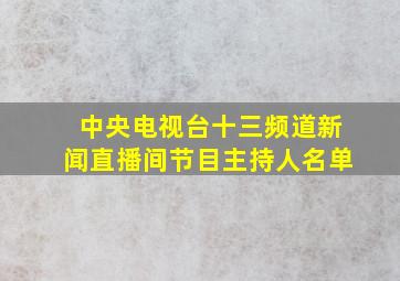 中央电视台十三频道新闻直播间节目主持人名单