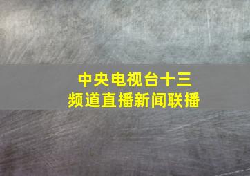 中央电视台十三频道直播新闻联播