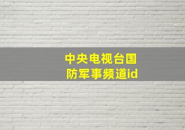 中央电视台国防军事频道id