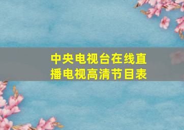 中央电视台在线直播电视高清节目表