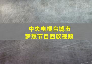 中央电视台城市梦想节目回放视频