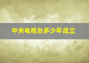 中央电视台多少年成立