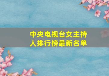 中央电视台女主持人排行榜最新名单