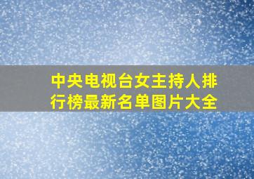 中央电视台女主持人排行榜最新名单图片大全