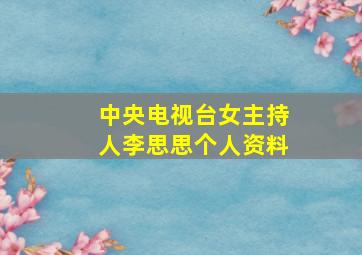 中央电视台女主持人李思思个人资料