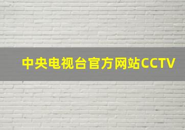 中央电视台官方网站CCTV