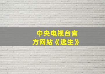 中央电视台官方网站《逃生》