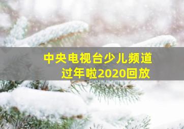 中央电视台少儿频道过年啦2020回放