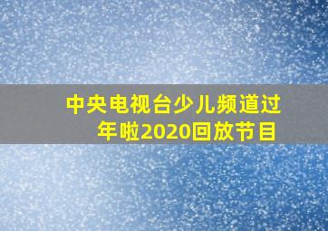 中央电视台少儿频道过年啦2020回放节目