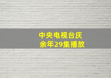 中央电视台庆余年29集播放