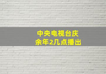 中央电视台庆余年2几点播出