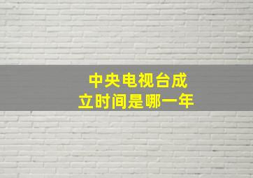 中央电视台成立时间是哪一年