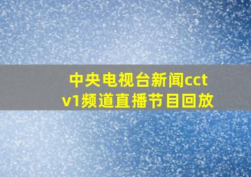 中央电视台新闻cctv1频道直播节目回放