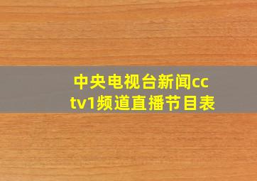 中央电视台新闻cctv1频道直播节目表