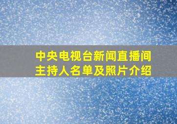 中央电视台新闻直播间主持人名单及照片介绍