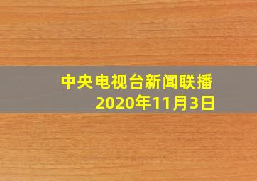 中央电视台新闻联播2020年11月3日