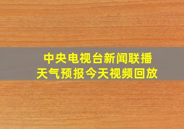 中央电视台新闻联播天气预报今天视频回放