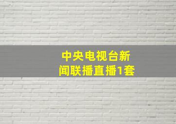 中央电视台新闻联播直播1套