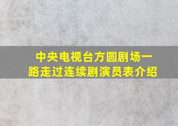 中央电视台方圆剧场一路走过连续剧演员表介绍