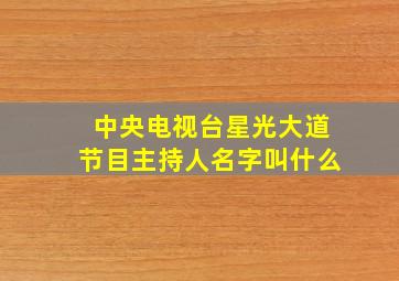 中央电视台星光大道节目主持人名字叫什么