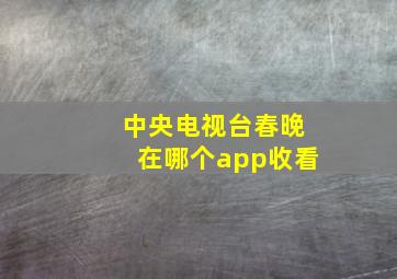 中央电视台春晚在哪个app收看