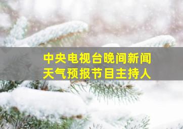 中央电视台晚间新闻天气预报节目主持人