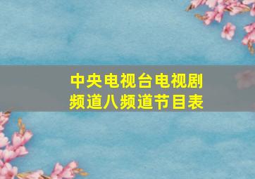 中央电视台电视剧频道八频道节目表