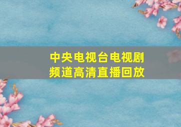 中央电视台电视剧频道高清直播回放