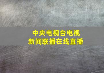 中央电视台电视新闻联播在线直播