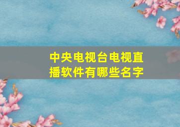 中央电视台电视直播软件有哪些名字