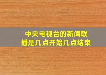 中央电视台的新闻联播是几点开始几点结束