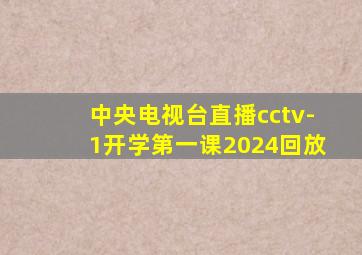 中央电视台直播cctv-1开学第一课2024回放