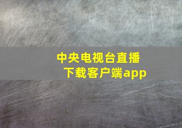 中央电视台直播下载客户端app