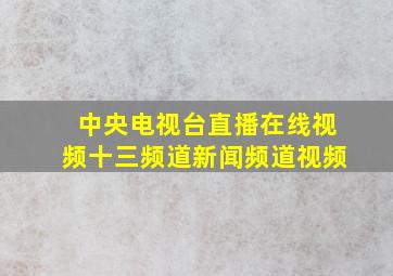 中央电视台直播在线视频十三频道新闻频道视频