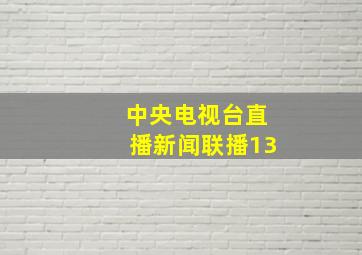 中央电视台直播新闻联播13