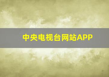 中央电视台网站APP