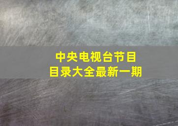 中央电视台节目目录大全最新一期