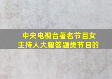 中央电视台著名节目女主持人大腿答题类节目的