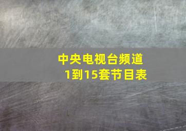 中央电视台频道1到15套节目表