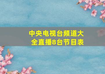 中央电视台频道大全直播8台节目表