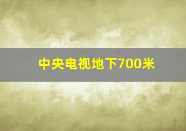 中央电视地下700米