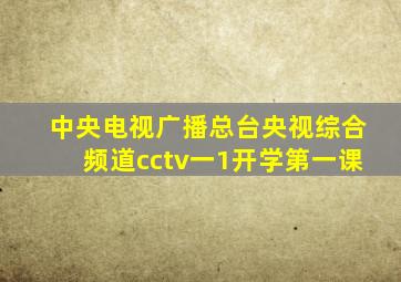 中央电视广播总台央视综合频道cctv一1开学第一课