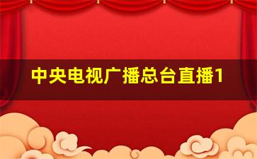 中央电视广播总台直播1