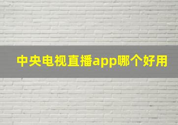 中央电视直播app哪个好用