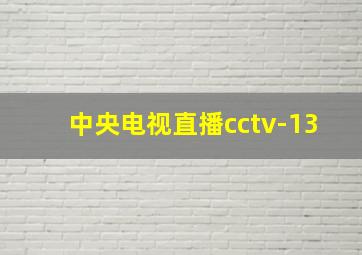 中央电视直播cctv-13